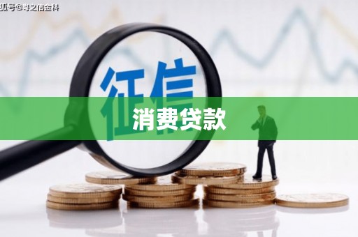 龙游消费贷款