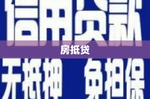 龙游房抵贷