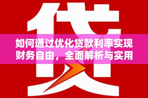 龙游如何通过优化贷款利率实现财务自由，全面解析与实用策略