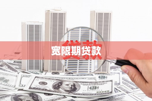 龙游宽限期贷款