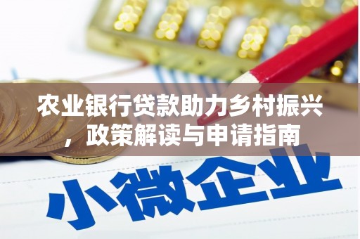 龙游农业银行贷款助力乡村振兴，政策解读与申请指南