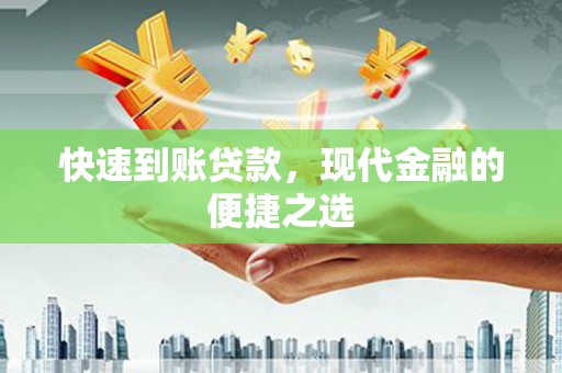 龙游快速到账贷款，现代金融的便捷之选