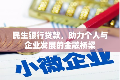 龙游民生银行贷款，助力个人与企业发展的金融桥梁