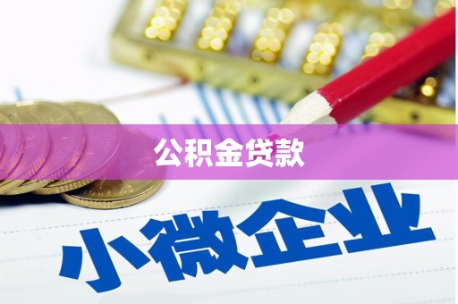 龙游公积金贷款