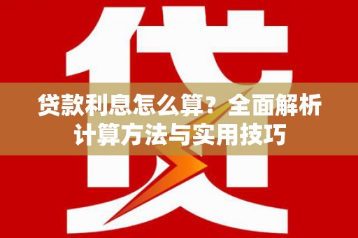 龙游贷款利息怎么算？全面解析计算方法与实用技巧