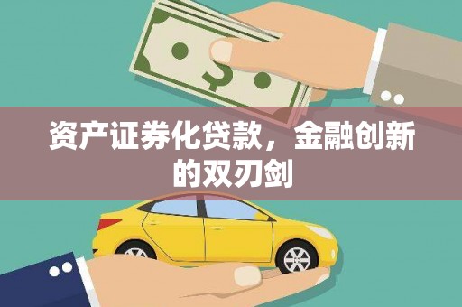 龙游资产证券化贷款，金融创新的双刃剑