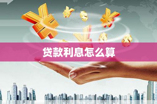 龙游贷款利息怎么算