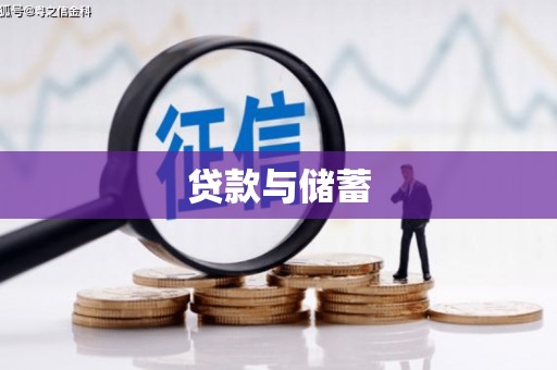 龙游贷款与储蓄