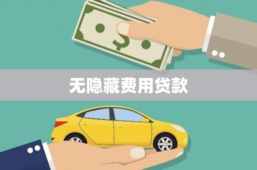 龙游无隐藏费用贷款