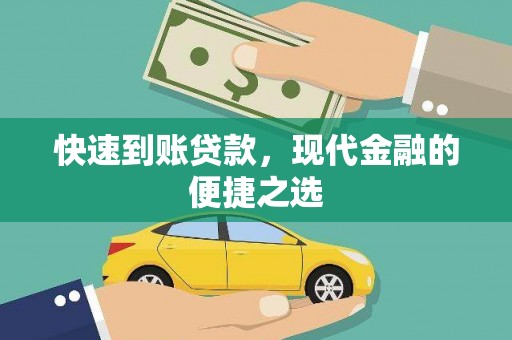 龙游快速到账贷款，现代金融的便捷之选