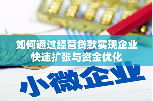 龙游如何通过经营贷款实现企业快速扩张与资金优化