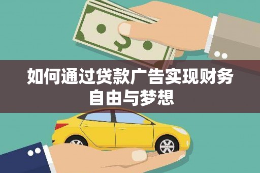 龙游如何通过贷款广告实现财务自由与梦想