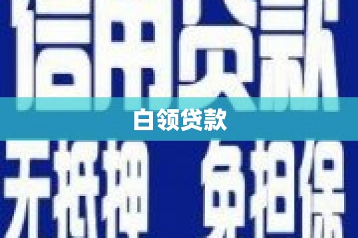 龙游白领贷款
