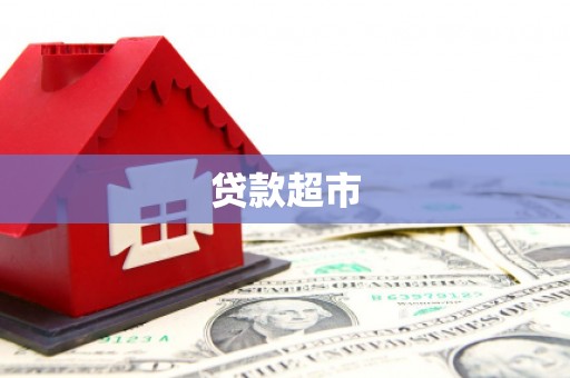 龙游贷款超市