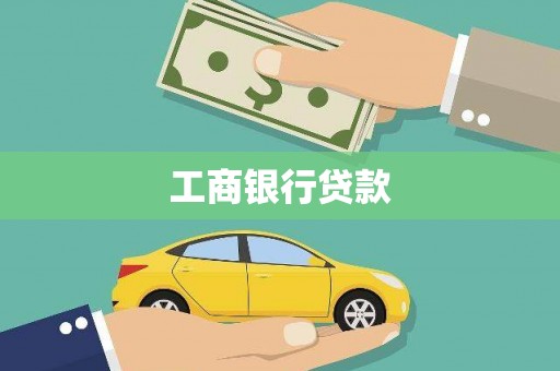 龙游工商银行贷款