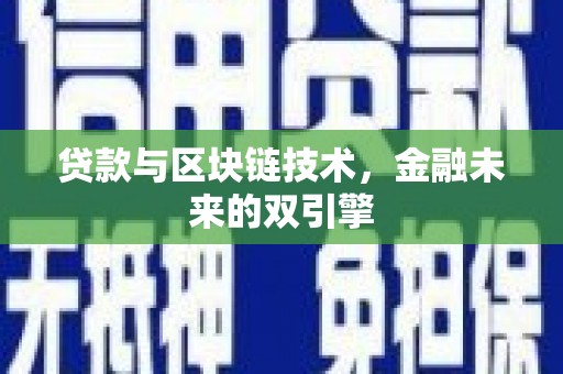 龙游贷款与区块链技术，金融未来的双引擎