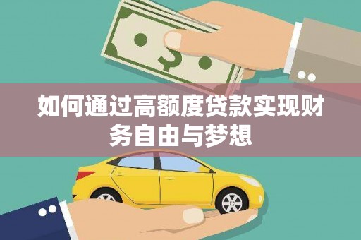 龙游如何通过高额度贷款实现财务自由与梦想