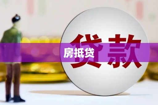 龙游房抵贷