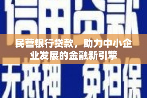 龙游民营银行贷款，助力中小企业发展的金融新引擎
