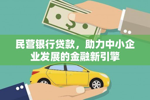 龙游民营银行贷款，助力中小企业发展的金融新引擎