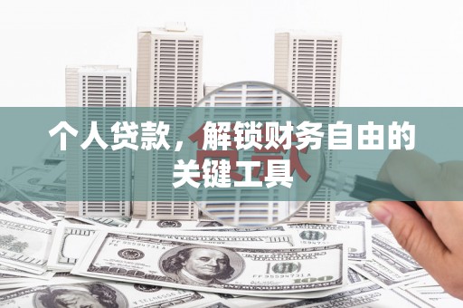 龙游个人贷款，解锁财务自由的关键工具
