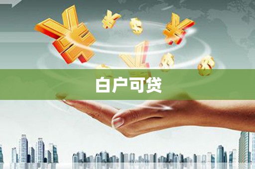 龙游白户可贷