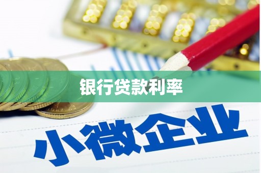 龙游银行贷款利率