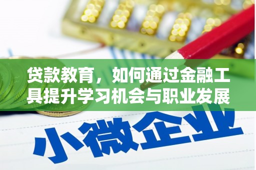 龙游贷款教育，如何通过金融工具提升学习机会与职业发展