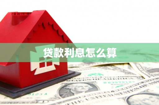 龙游贷款利息怎么算