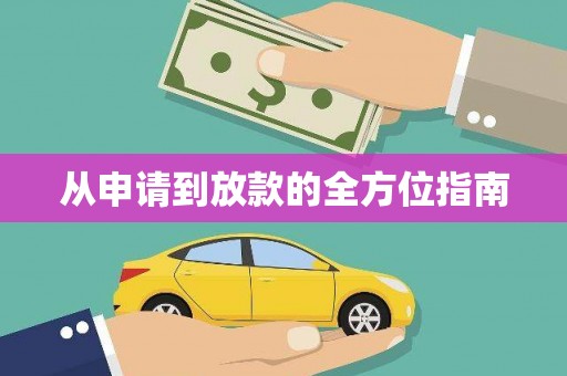 龙游从申请到放款的全方位指南