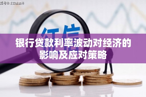 龙游银行贷款利率波动对经济的影响及应对策略