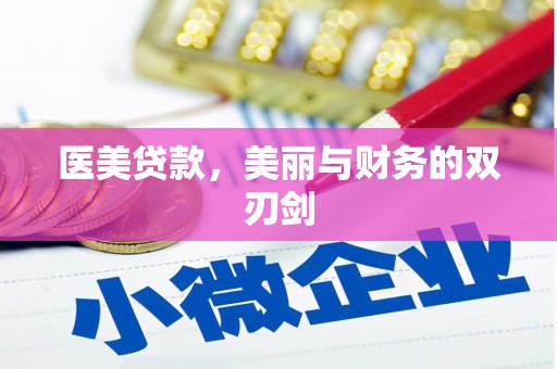 龙游医美贷款，美丽与财务的双刃剑