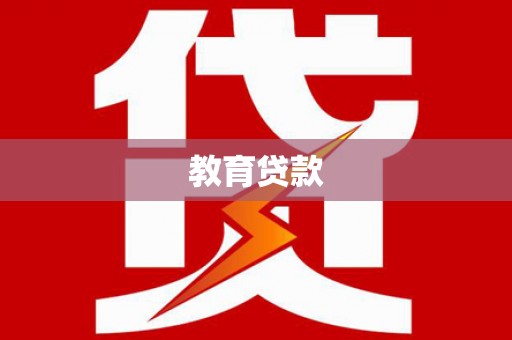 龙游教育贷款