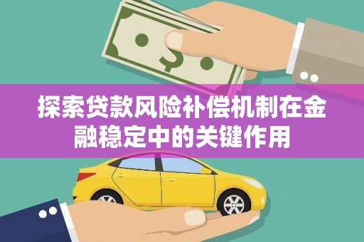 龙游探索贷款风险补偿机制在金融稳定中的关键作用