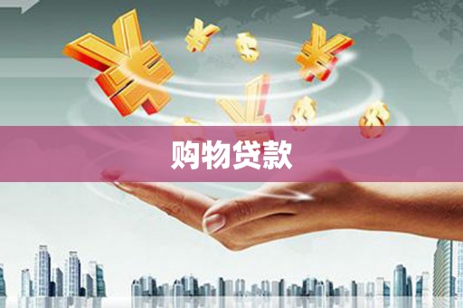 龙游购物贷款