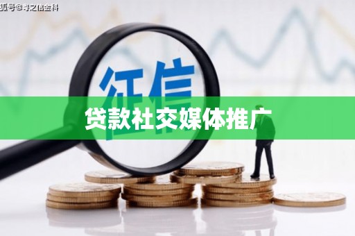 龙游贷款社交媒体推广