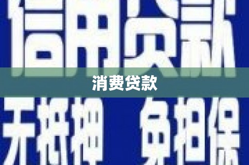 龙游消费贷款