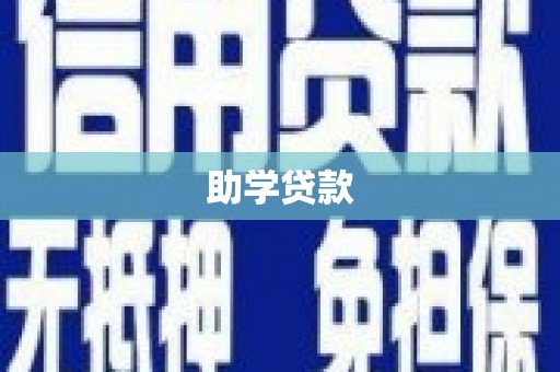 龙游助学贷款
