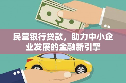 龙游民营银行贷款，助力中小企业发展的金融新引擎
