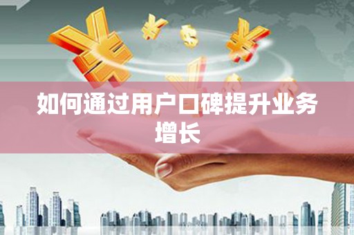龙游如何通过用户口碑提升业务增长