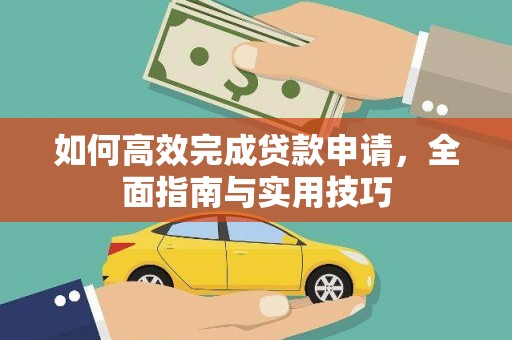 龙游如何高效完成贷款申请，全面指南与实用技巧