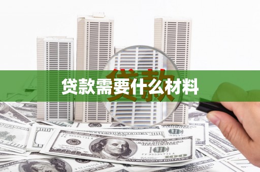 龙游贷款需要什么材料