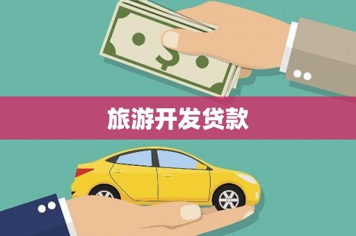 龙游旅游开发贷款