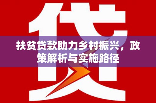 龙游扶贫贷款助力乡村振兴，政策解析与实施路径