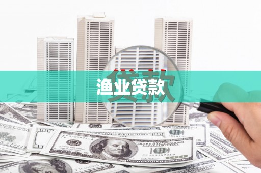 龙游渔业贷款