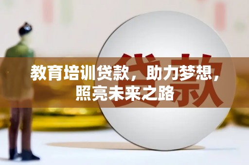 龙游教育培训贷款，助力梦想，照亮未来之路