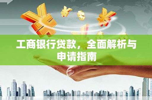 龙游工商银行贷款，全面解析与申请指南