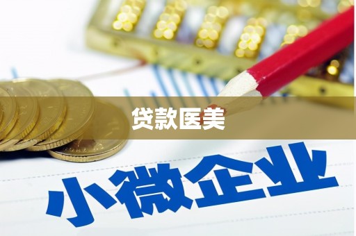 龙游贷款医美