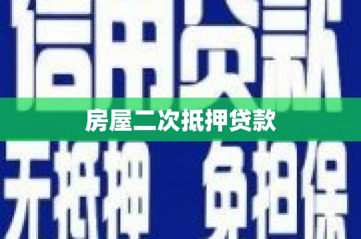 龙游房屋二次抵押贷款