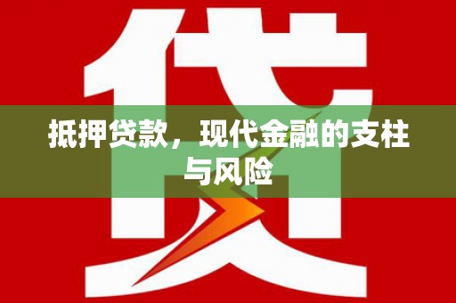 龙游抵押贷款，现代金融的支柱与风险